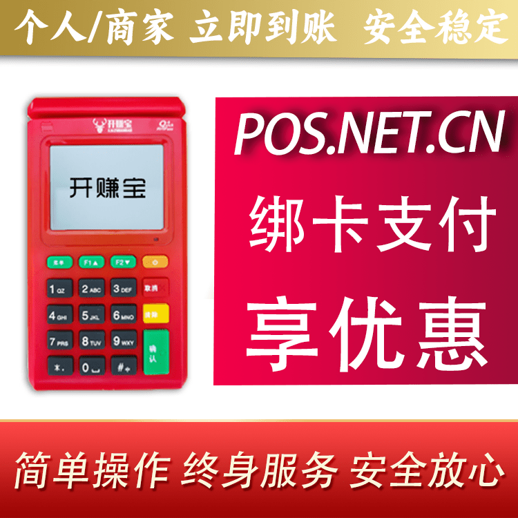 南平开赚宝电签POS机