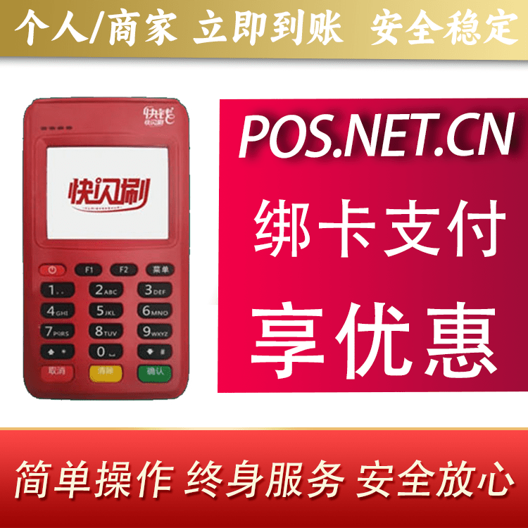 南平快闪刷电签POS机