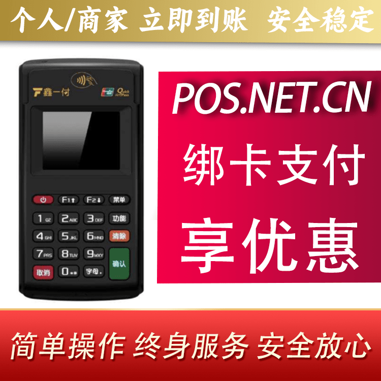 南平鑫一付电签POS机
