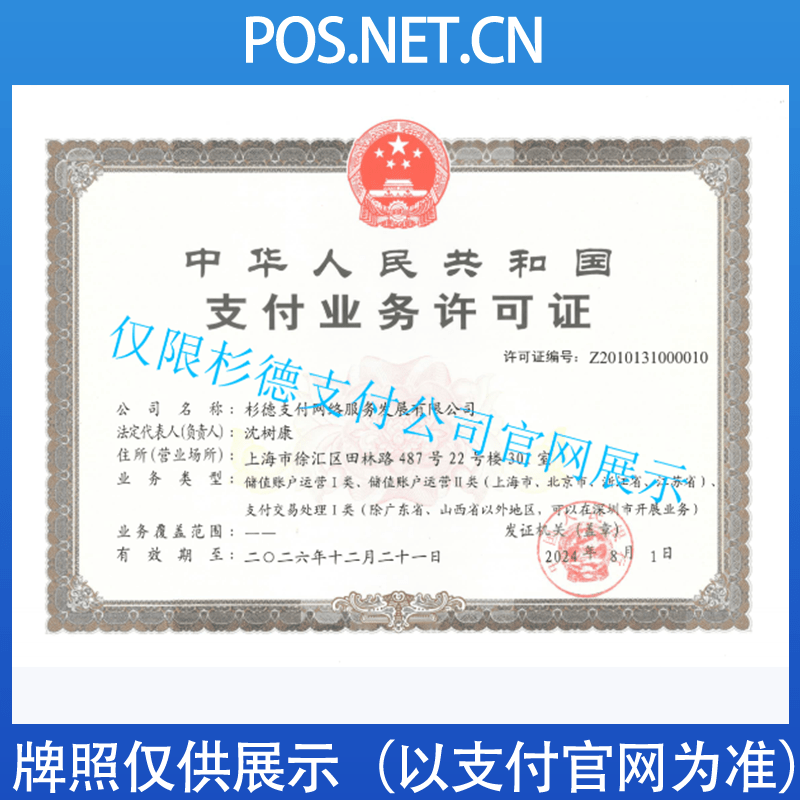 南平杉德支付牌照
