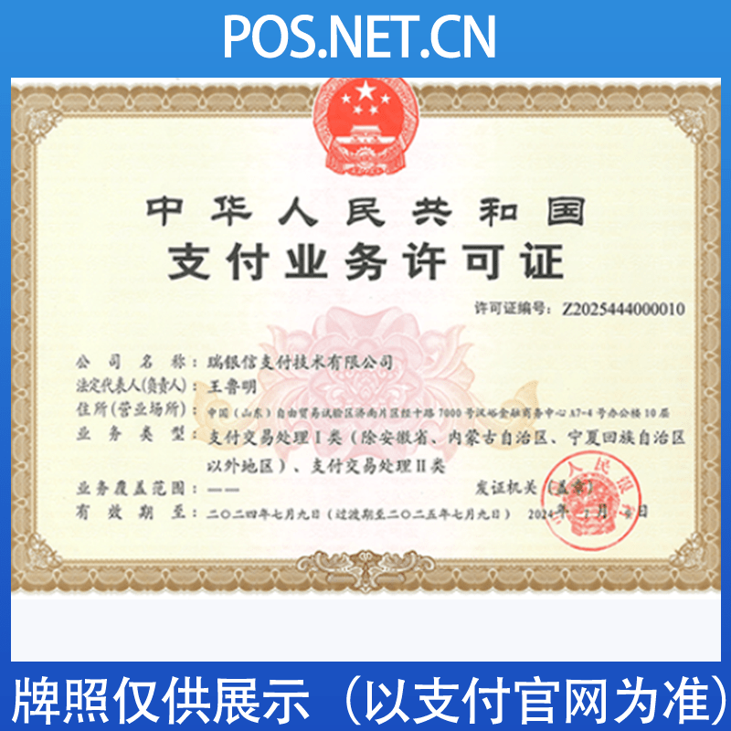 南平瑞银信支付牌照