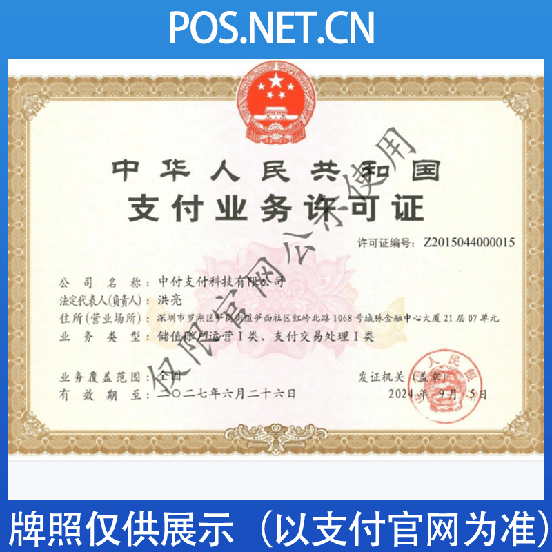 南平中付支付牌照