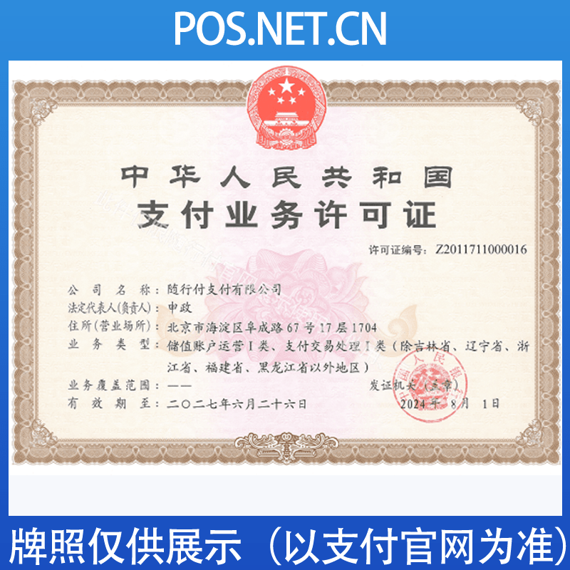 南平随行付支付牌照