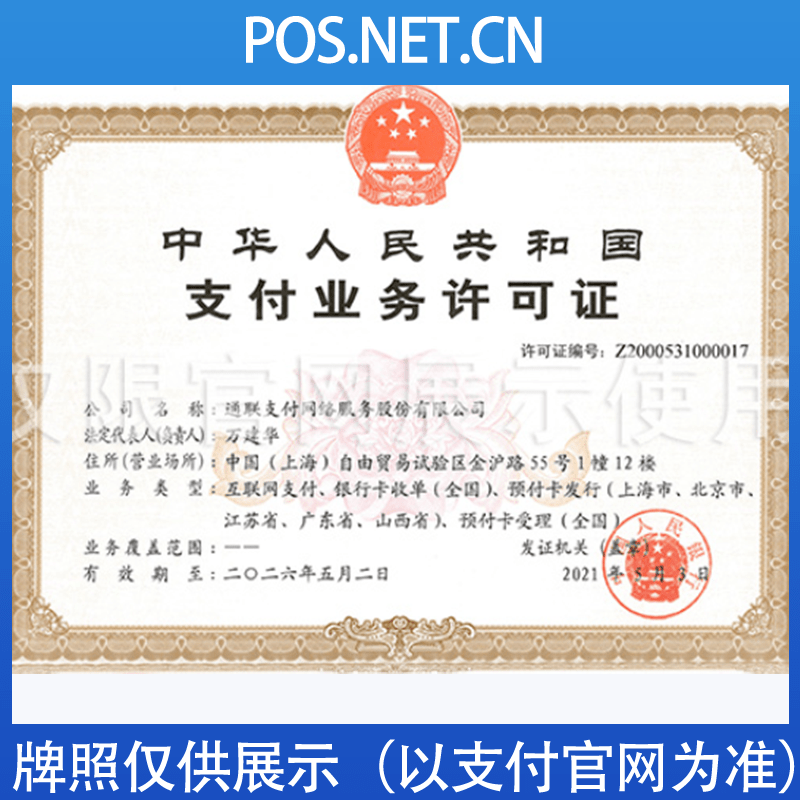 南平通联支付牌照