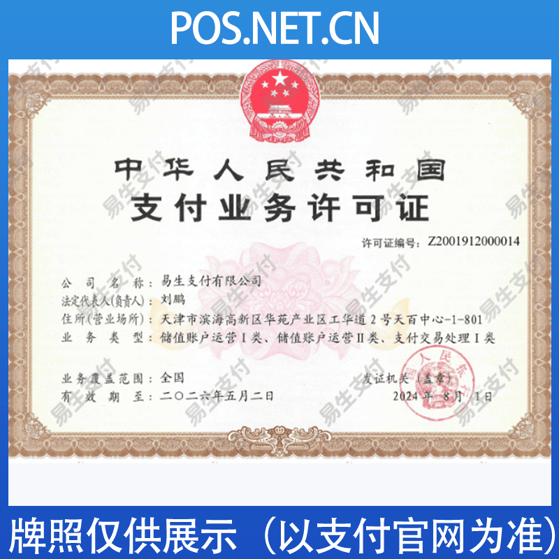 南平易生支付牌照